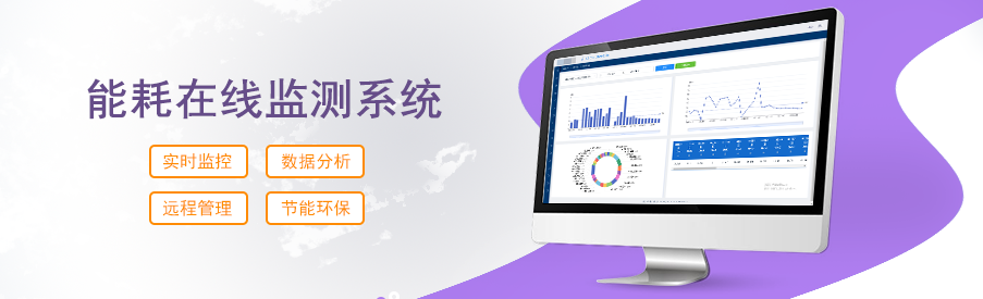 从原理到应用了解能耗在线监测